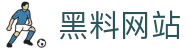 黑料网站 - 黑料网址